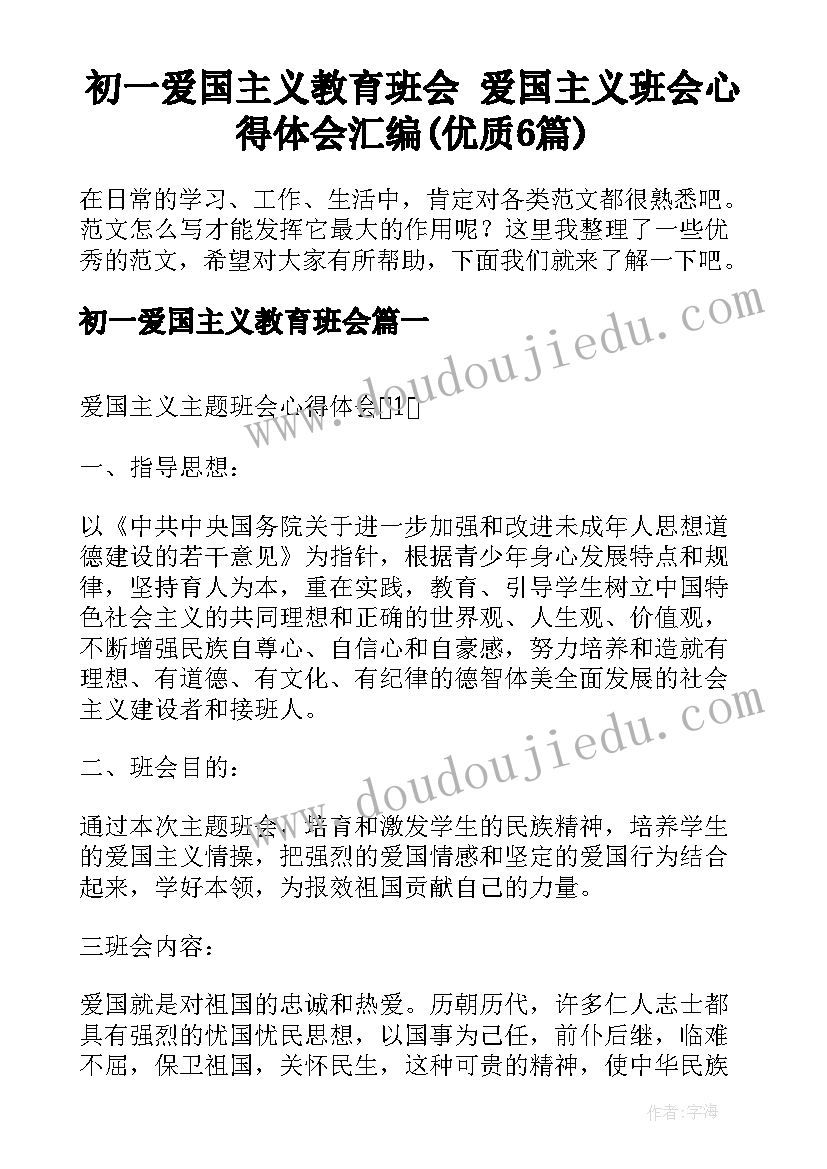 初一爱国主义教育班会 爱国主义班会心得体会汇编(优质6篇)