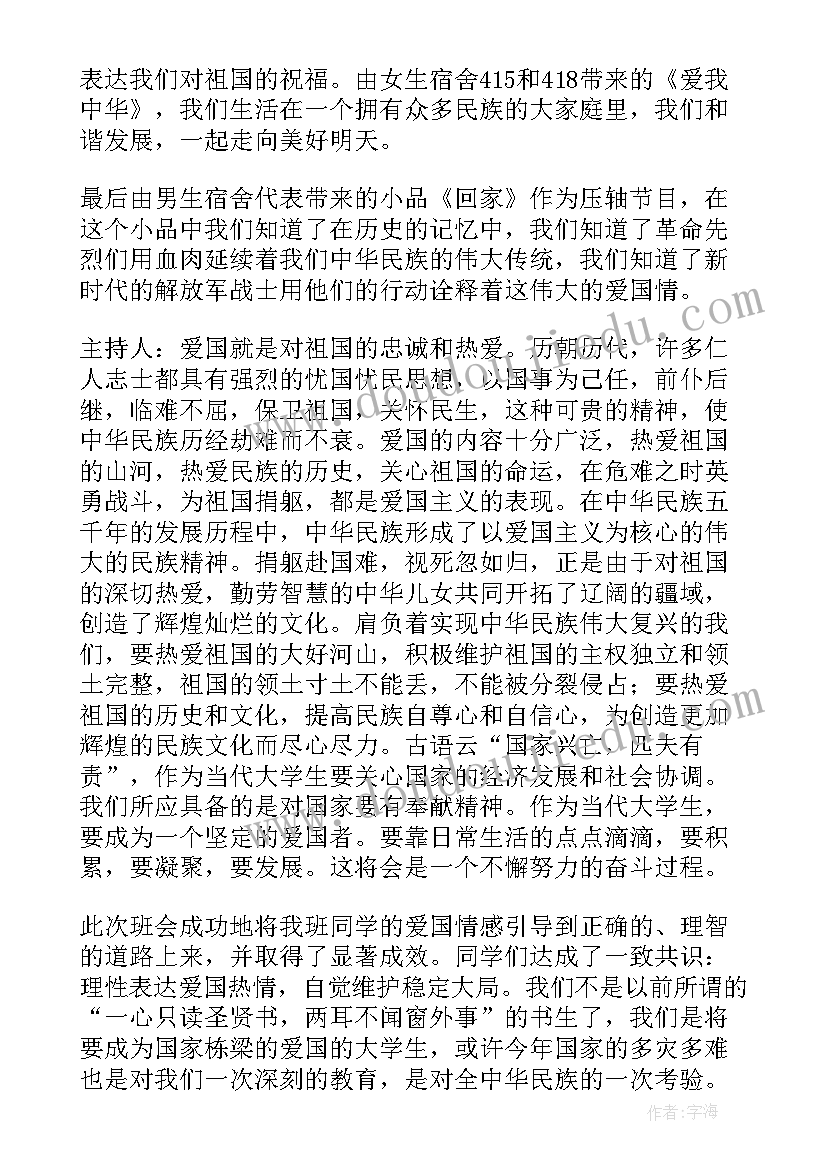 初一爱国主义教育班会 爱国主义班会心得体会汇编(优质6篇)