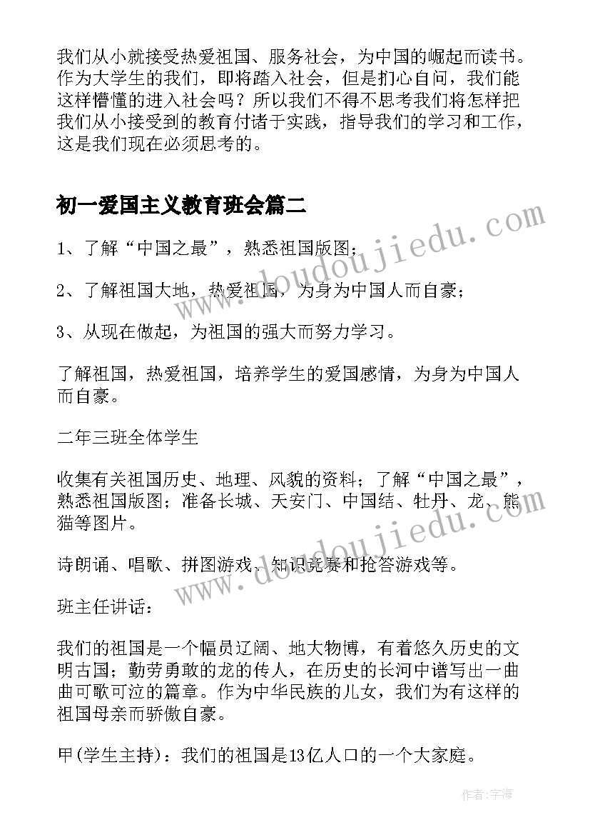 初一爱国主义教育班会 爱国主义班会心得体会汇编(优质6篇)