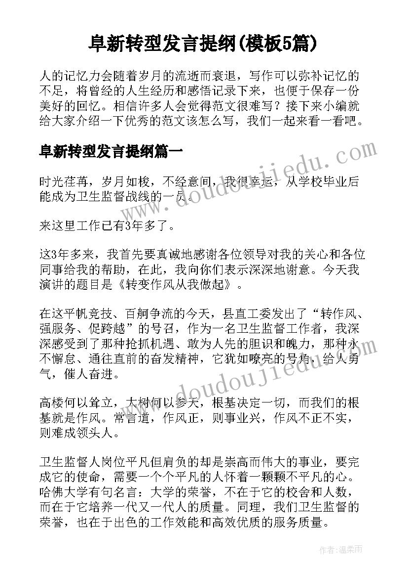 阜新转型发言提纲(模板5篇)