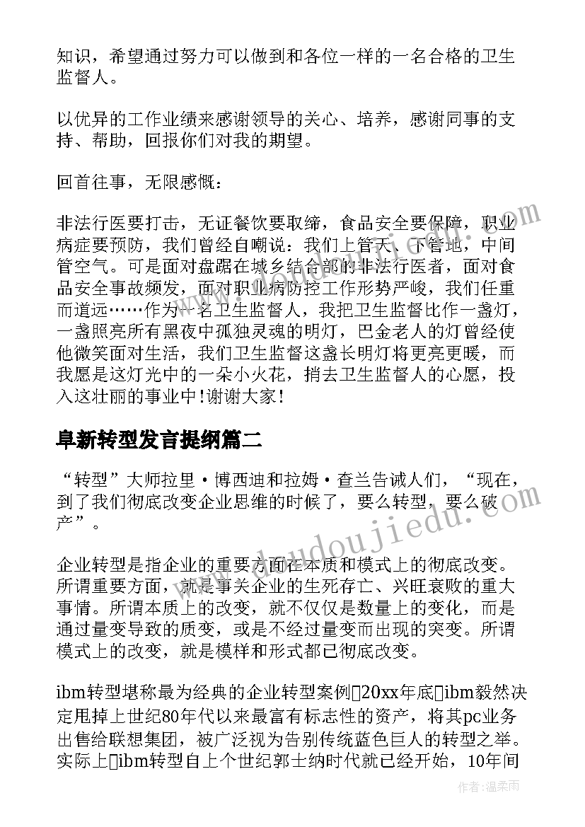 阜新转型发言提纲(模板5篇)