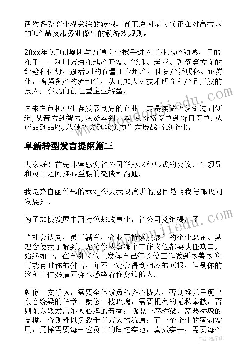 阜新转型发言提纲(模板5篇)