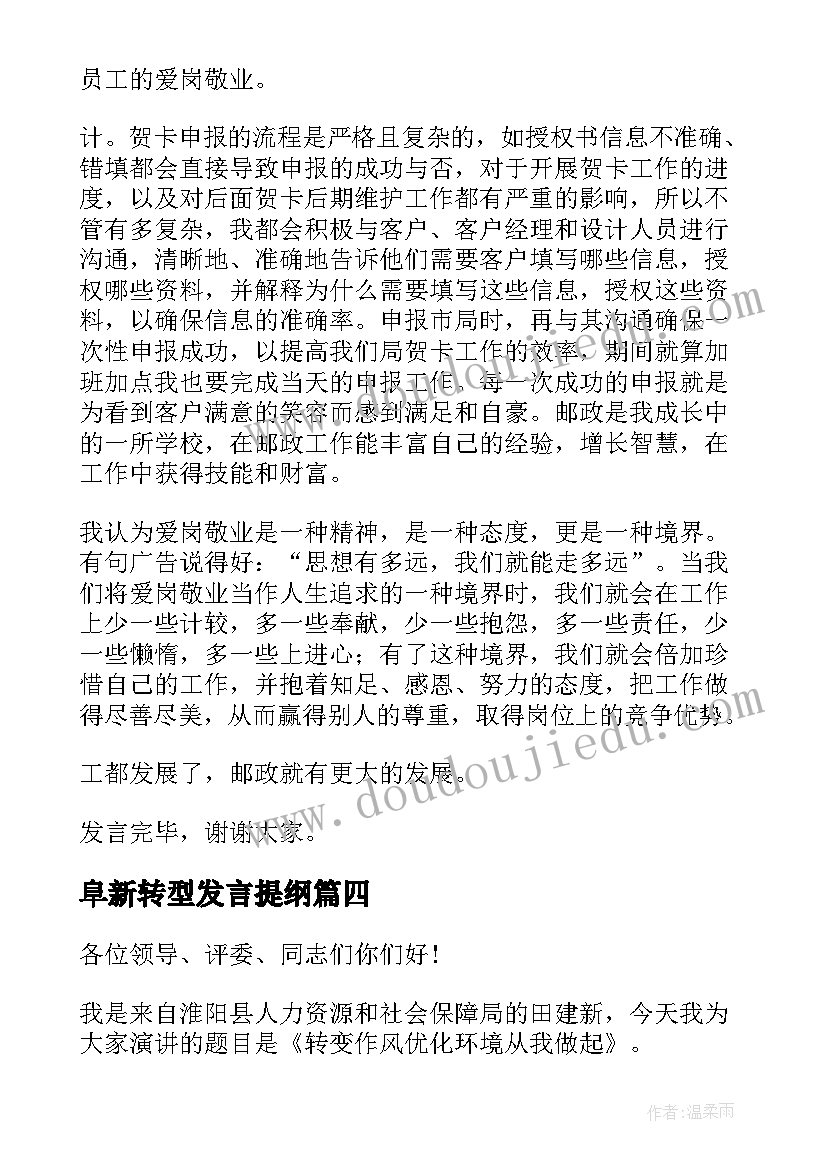 阜新转型发言提纲(模板5篇)