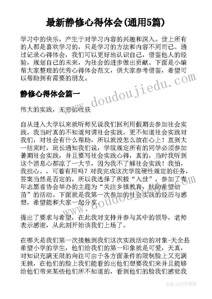 最新静修心得体会(通用5篇)