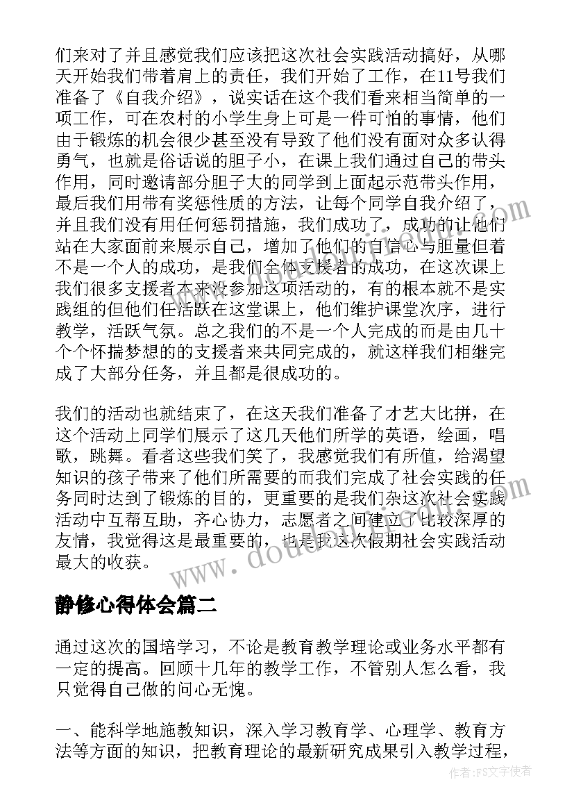 最新静修心得体会(通用5篇)