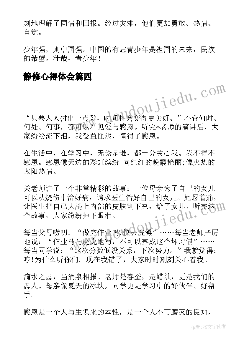 最新静修心得体会(通用5篇)