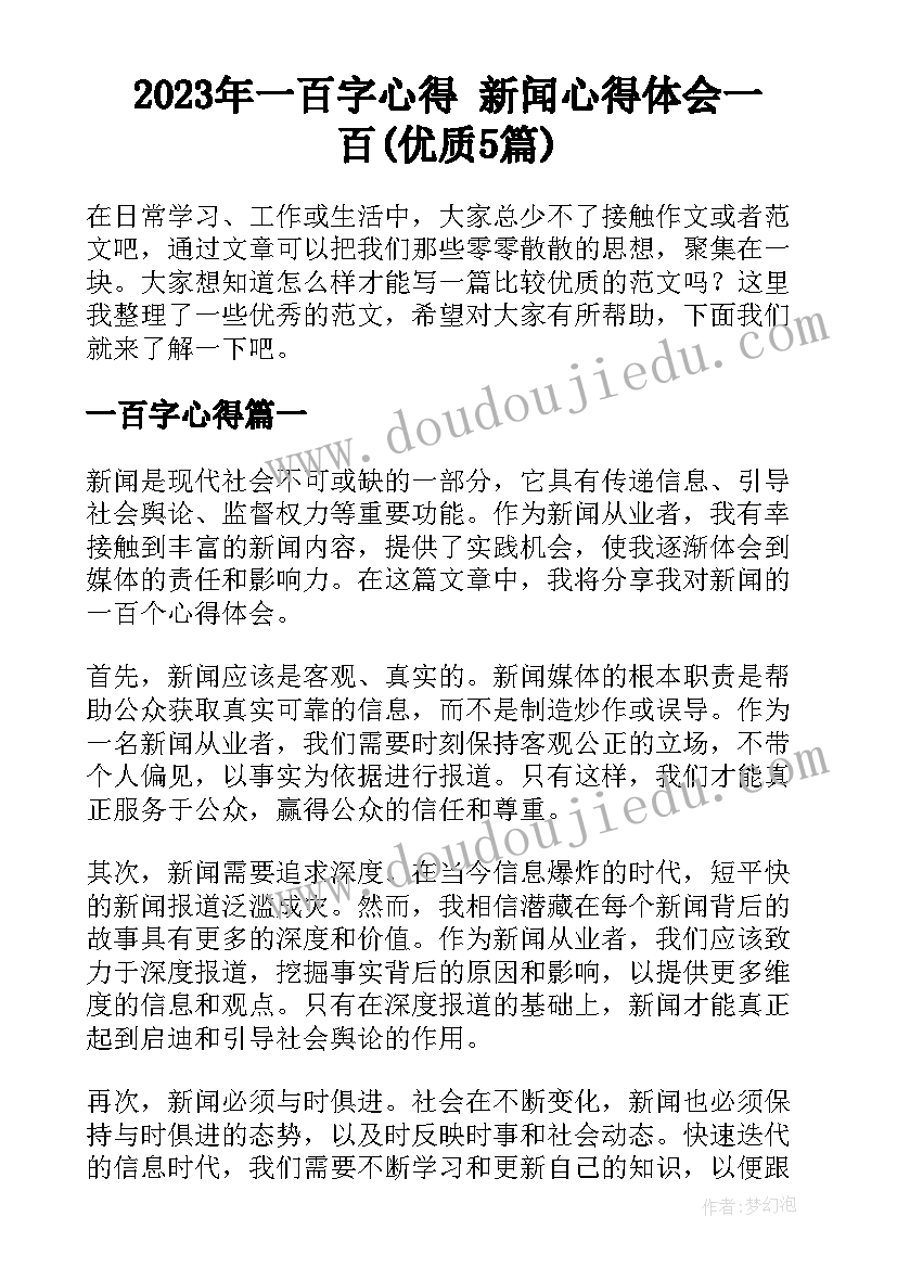 2023年一百字心得 新闻心得体会一百(优质5篇)