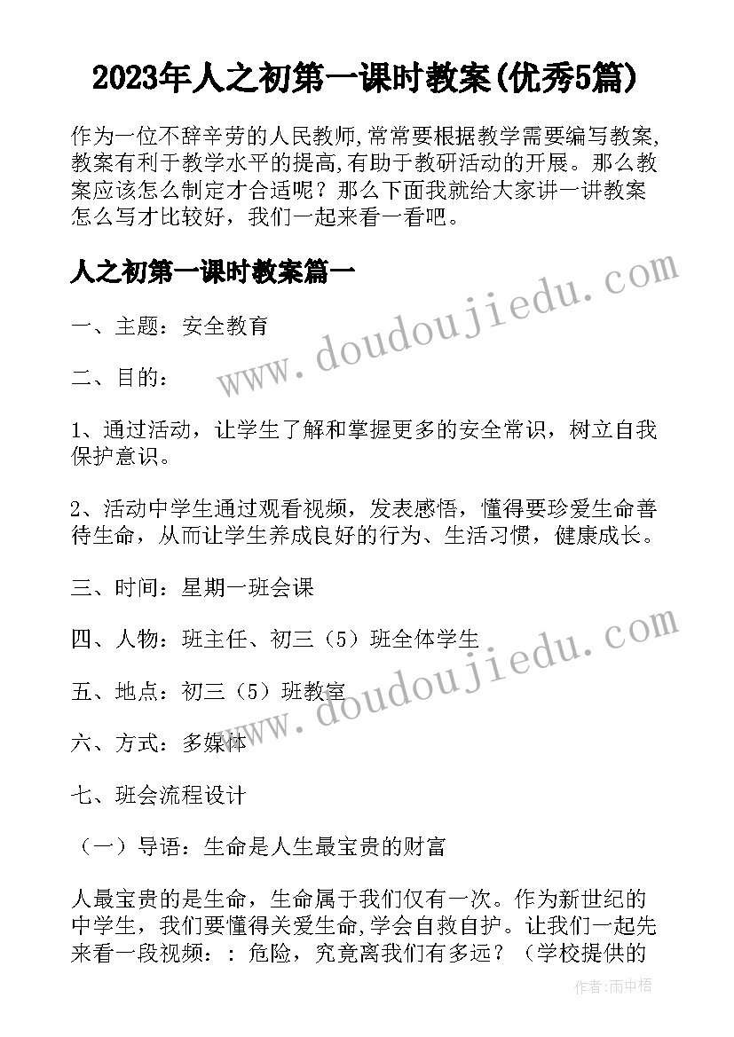 2023年人之初第一课时教案(优秀5篇)