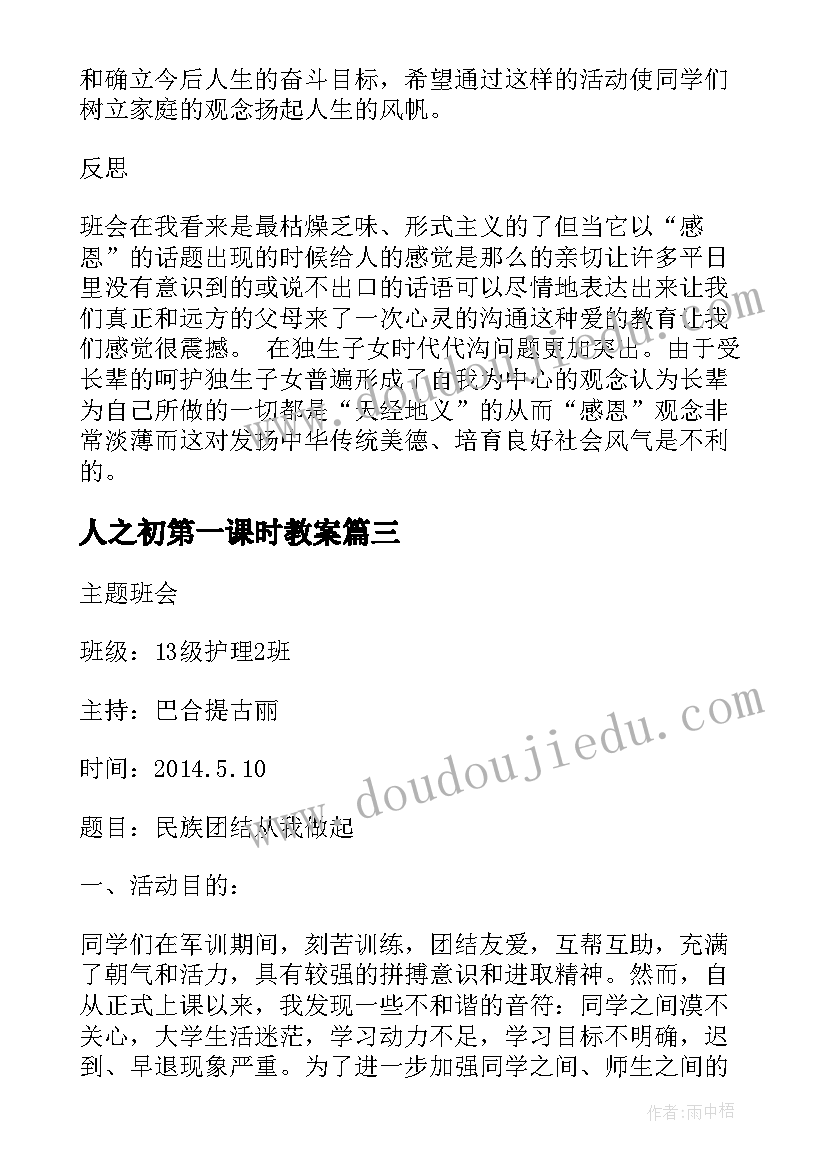 2023年人之初第一课时教案(优秀5篇)