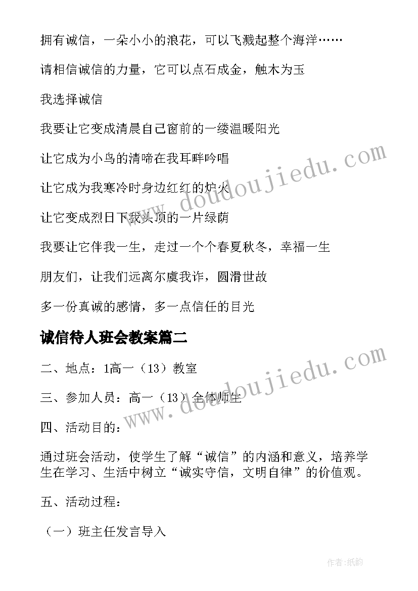 最新诚信待人班会教案 诚信班会教案(通用8篇)