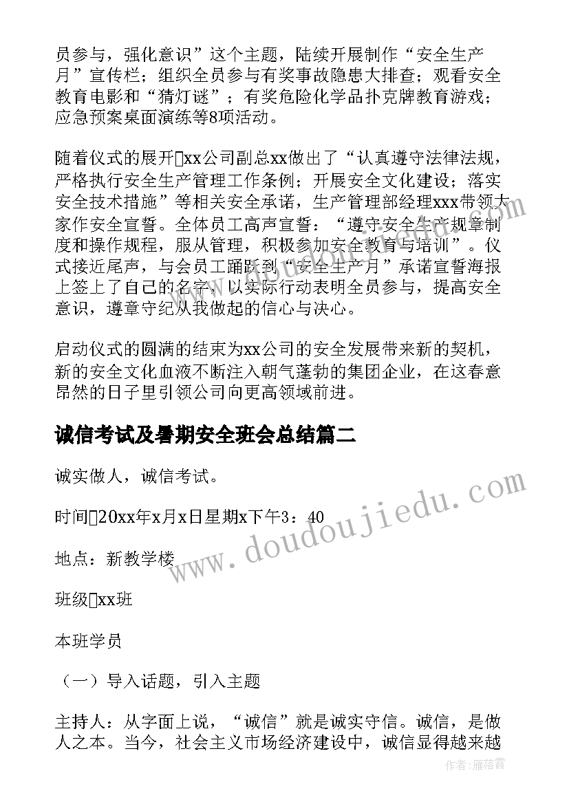 2023年诚信考试及暑期安全班会总结 诚信考试班会总结(通用5篇)