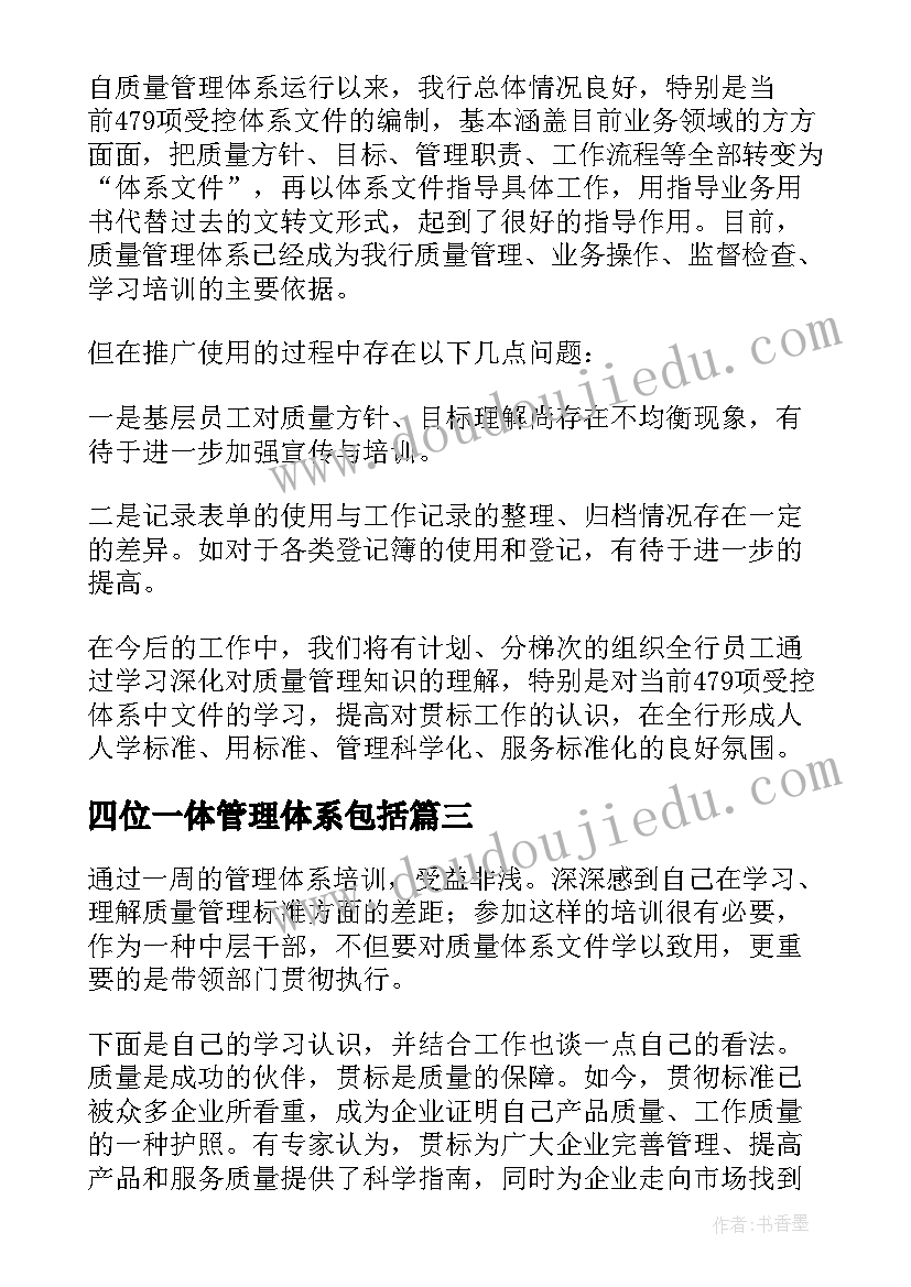 2023年四位一体管理体系包括 安全生产风险管理体系建设心得体会(大全5篇)