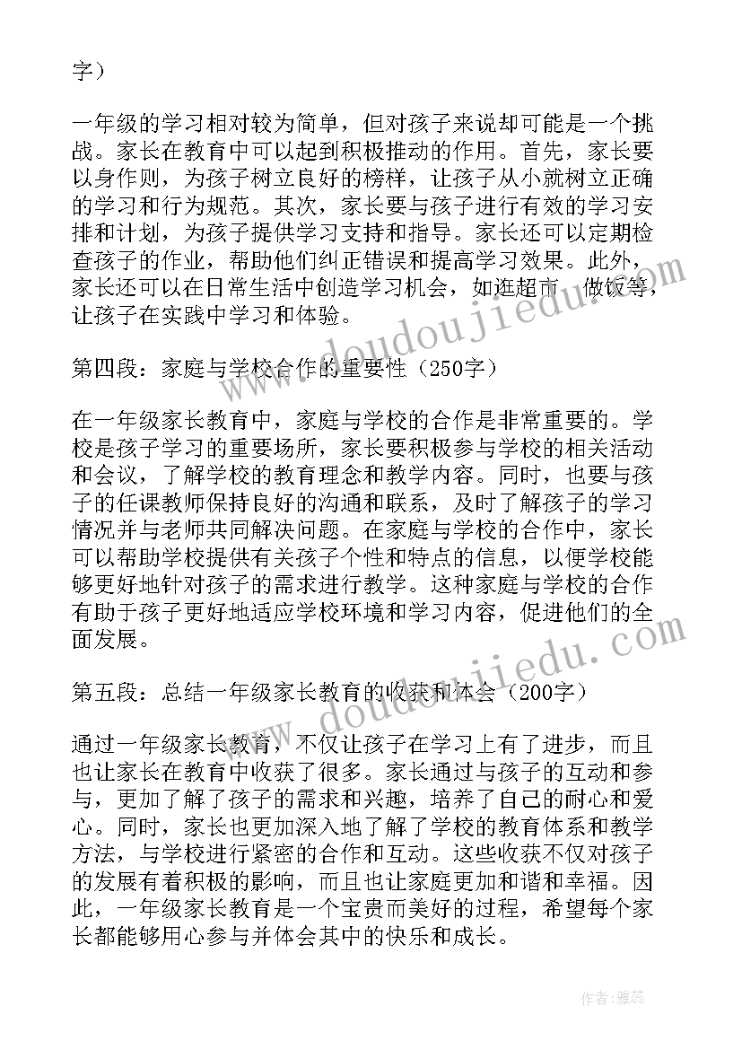 最新简单家长读书心得一年级 一年级家长教育心得体会(大全7篇)