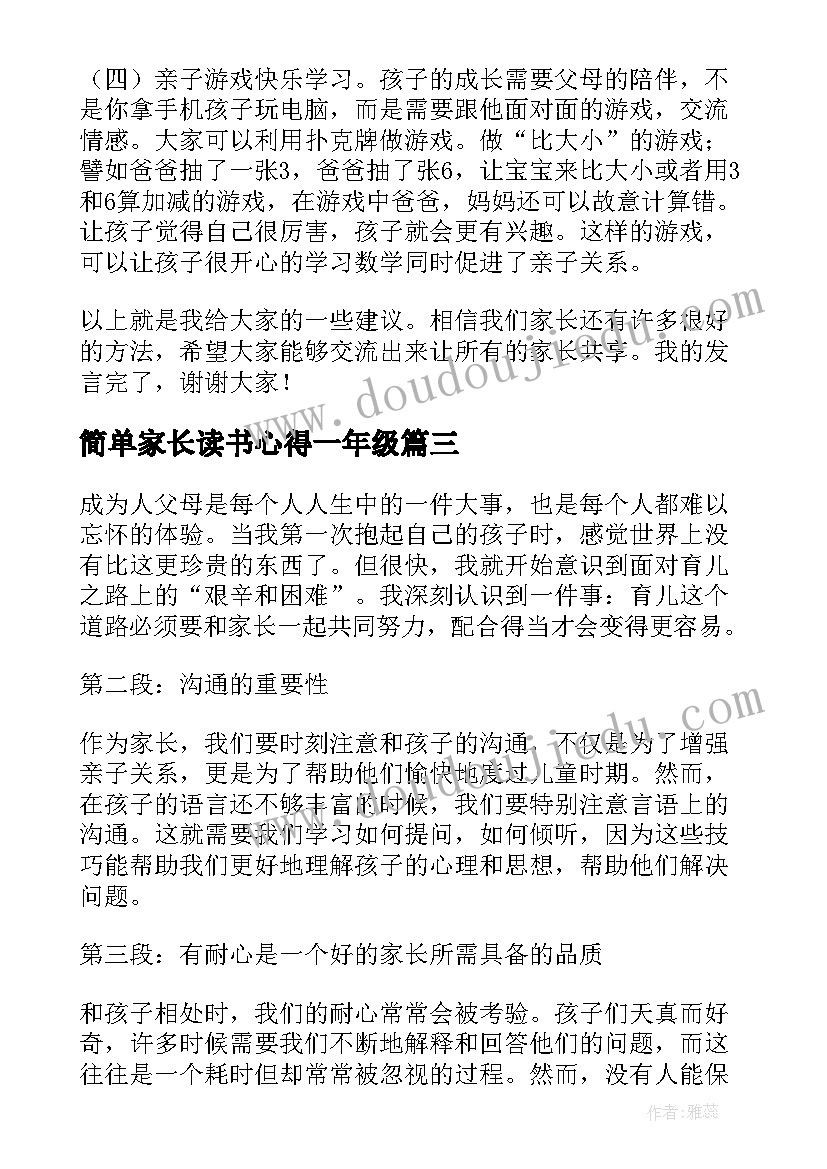 最新简单家长读书心得一年级 一年级家长教育心得体会(大全7篇)