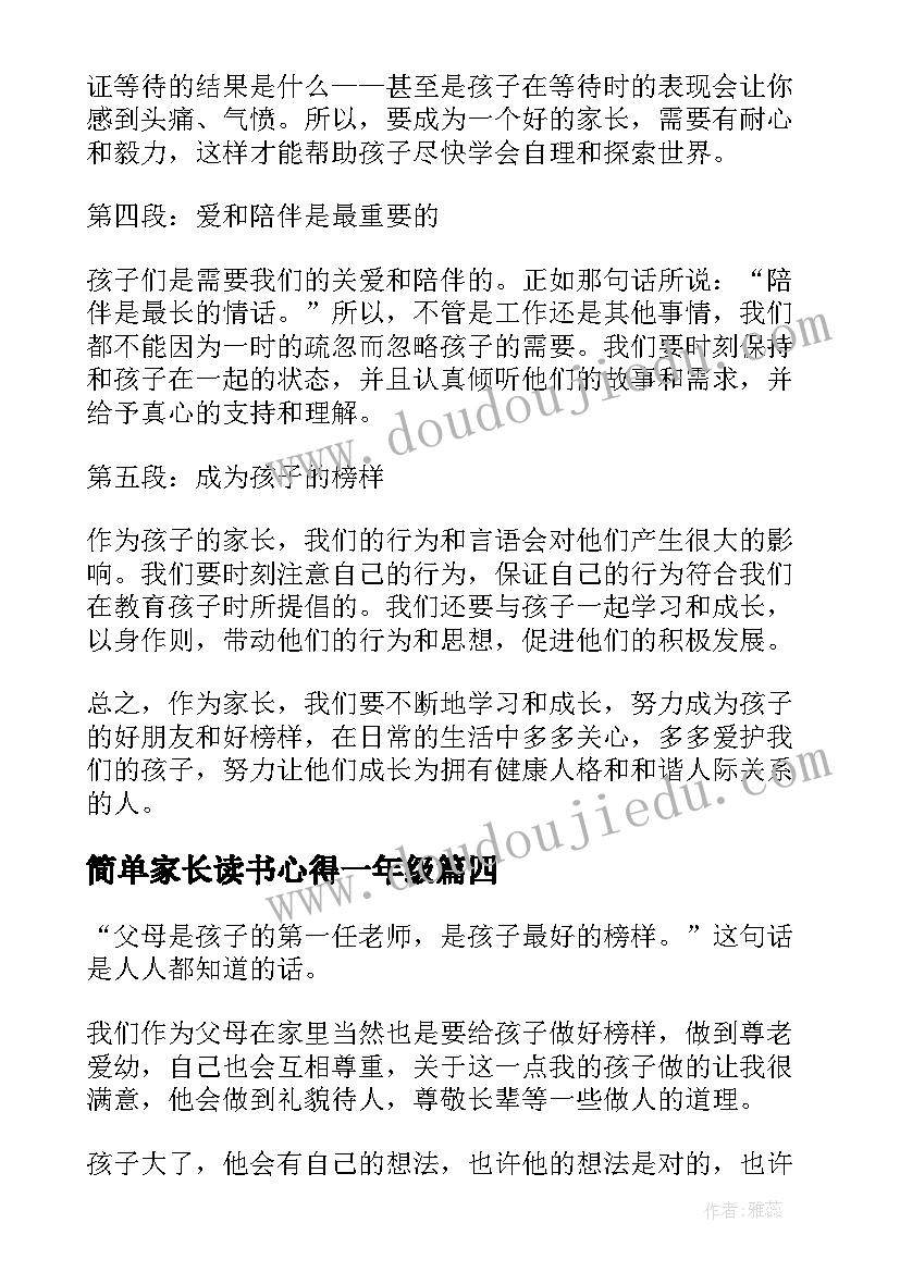 最新简单家长读书心得一年级 一年级家长教育心得体会(大全7篇)