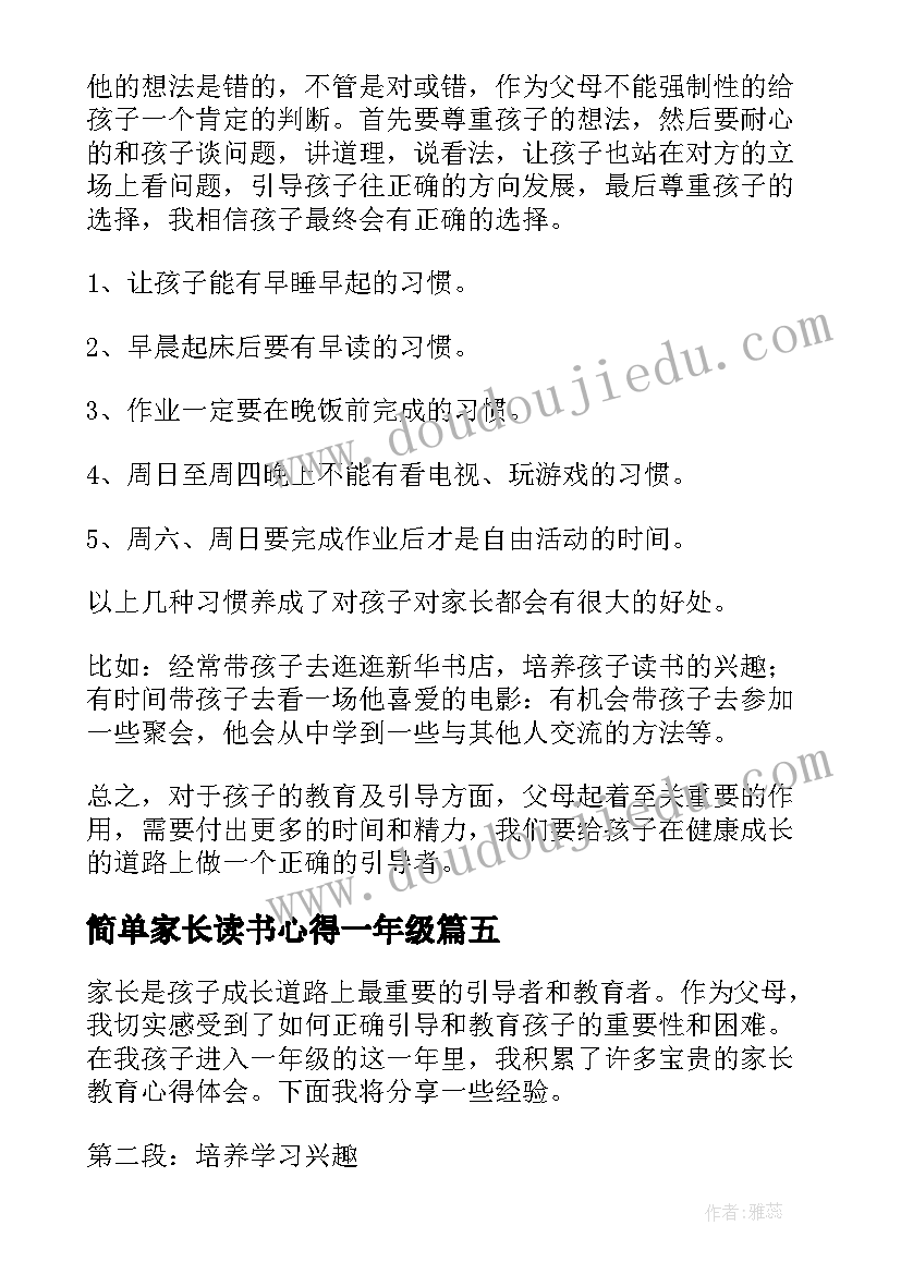 最新简单家长读书心得一年级 一年级家长教育心得体会(大全7篇)