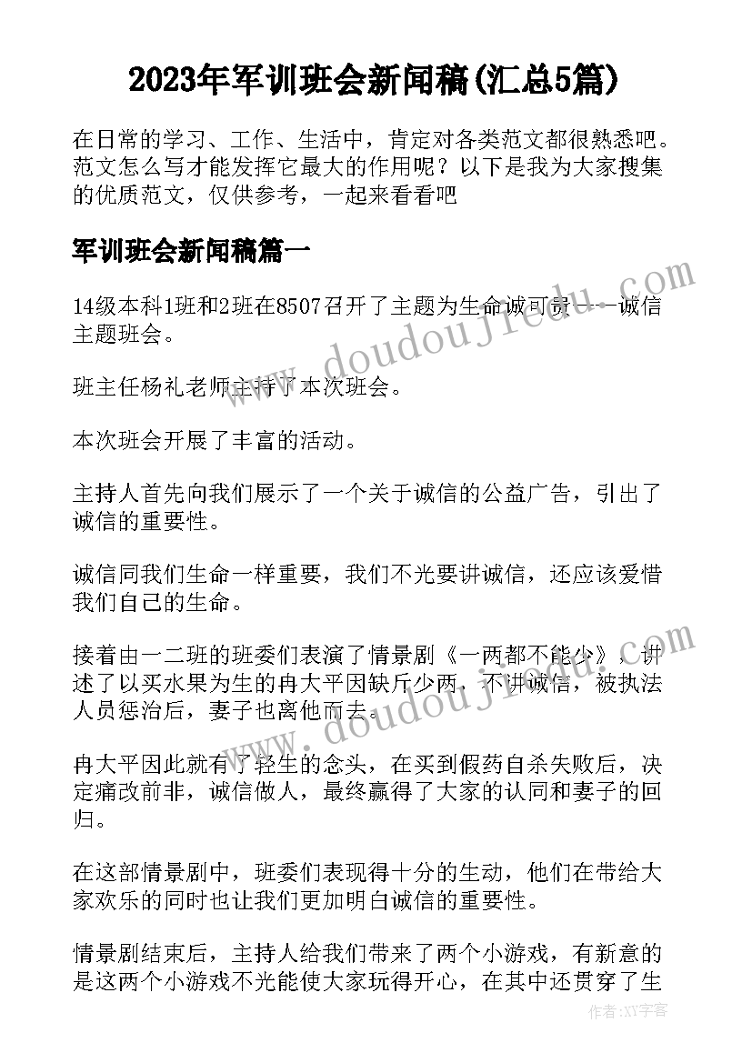 2023年军训班会新闻稿(汇总5篇)