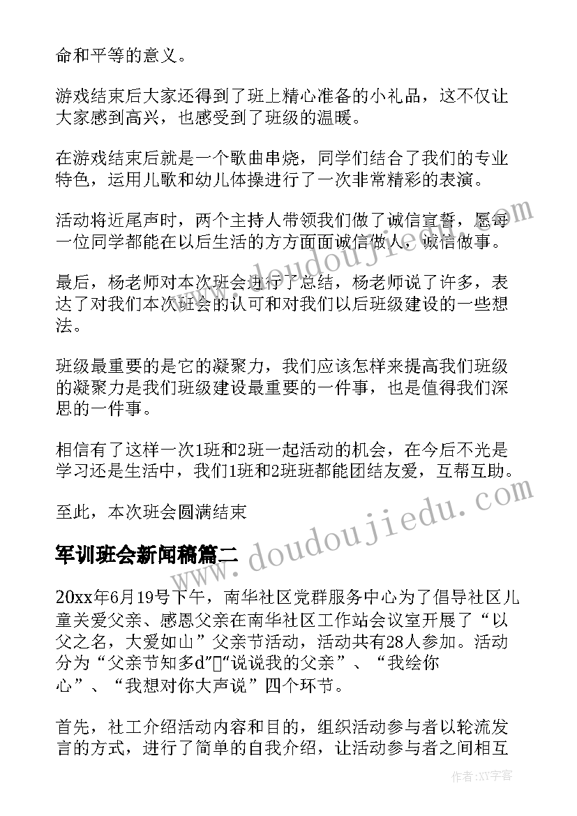 2023年军训班会新闻稿(汇总5篇)