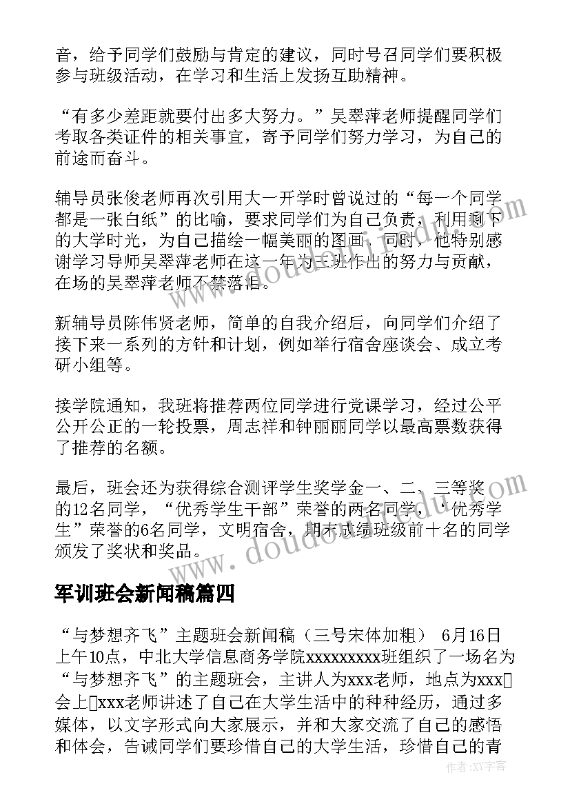 2023年军训班会新闻稿(汇总5篇)