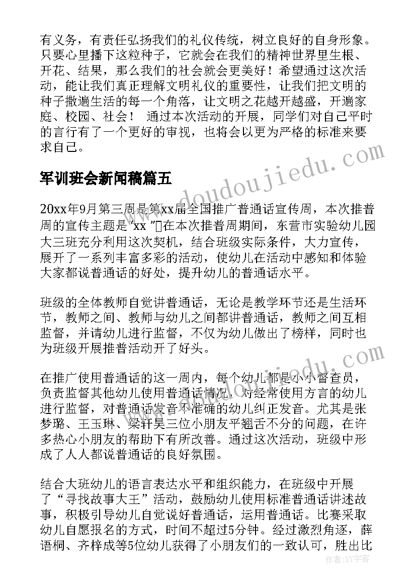 2023年军训班会新闻稿(汇总5篇)