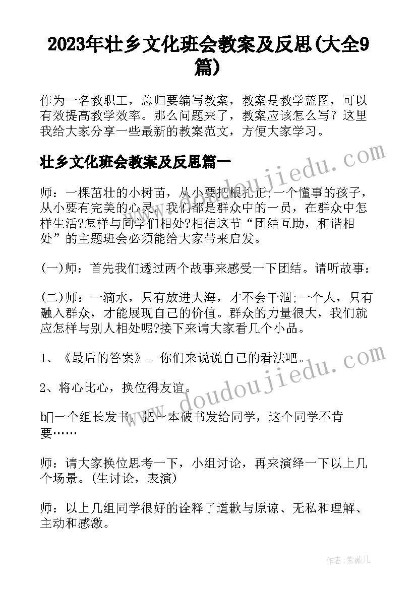 2023年壮乡文化班会教案及反思(大全9篇)