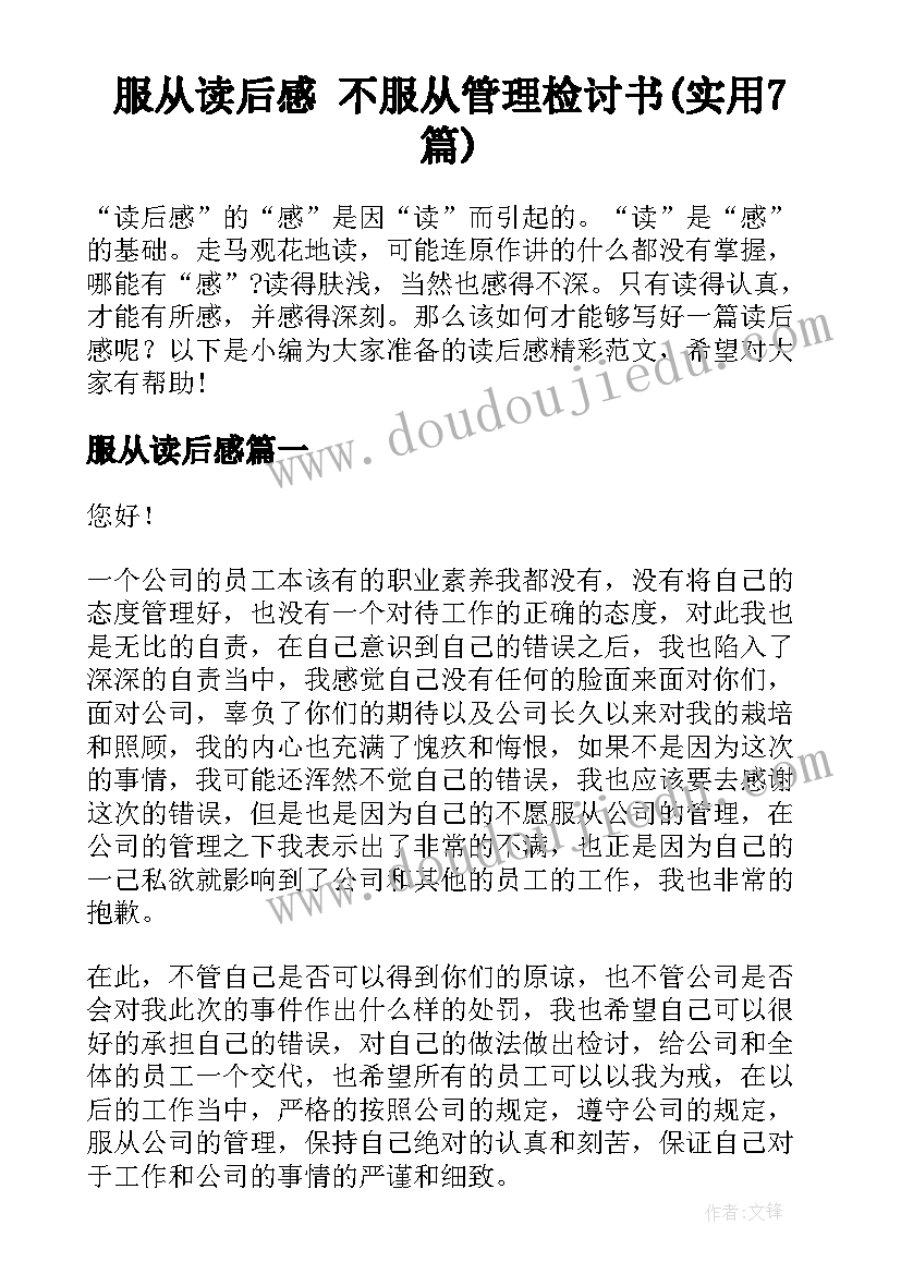 服从读后感 不服从管理检讨书(实用7篇)