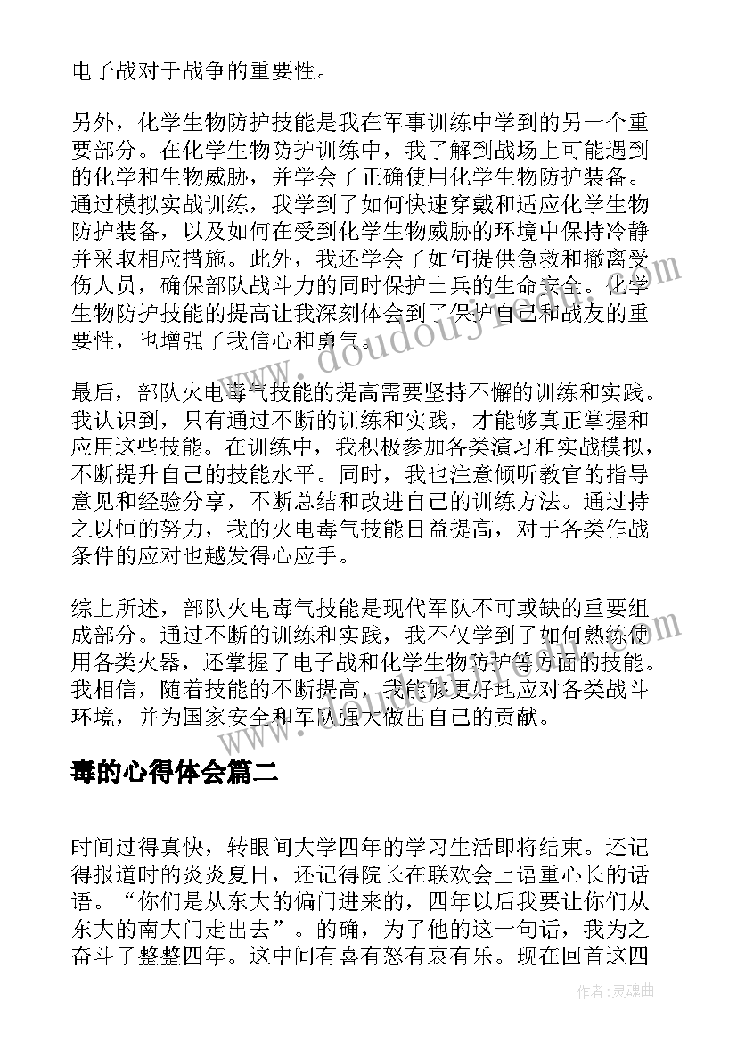 2023年毒的心得体会 部队火电毒气心得体会(通用5篇)