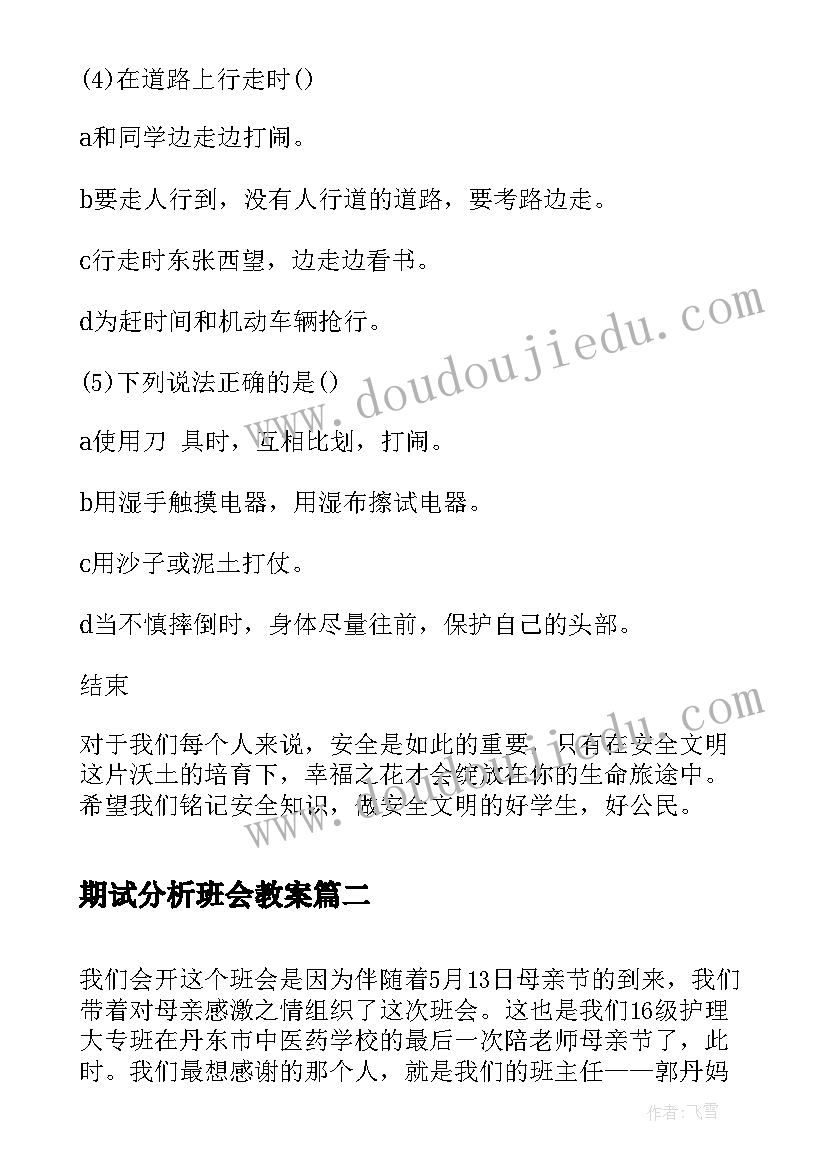 期试分析班会教案 校园安全班会活动背景分析(优质5篇)