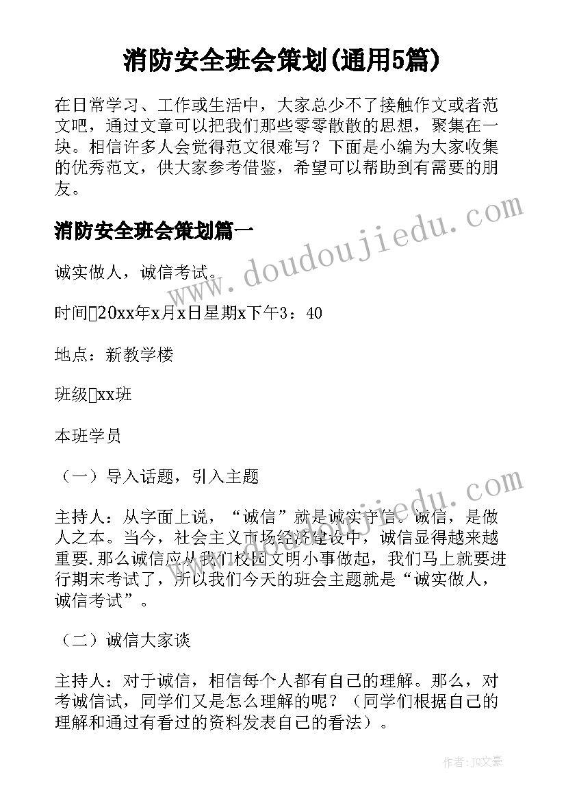 消防安全班会策划(通用5篇)