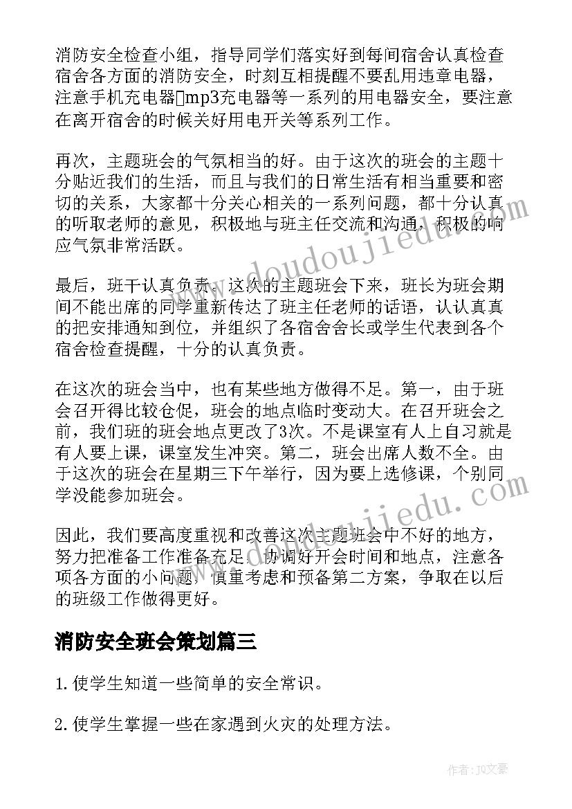 消防安全班会策划(通用5篇)