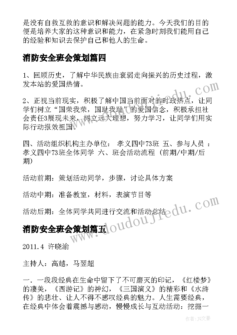 消防安全班会策划(通用5篇)