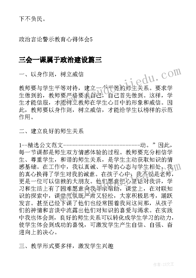 2023年三会一课属于政治建设 初中政治新教育心得体会(模板9篇)