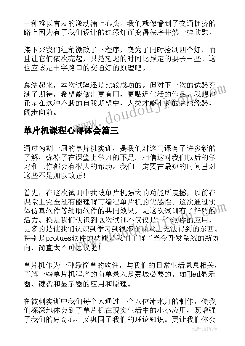 单片机课程心得体会 单片机实验的心得体会(大全7篇)