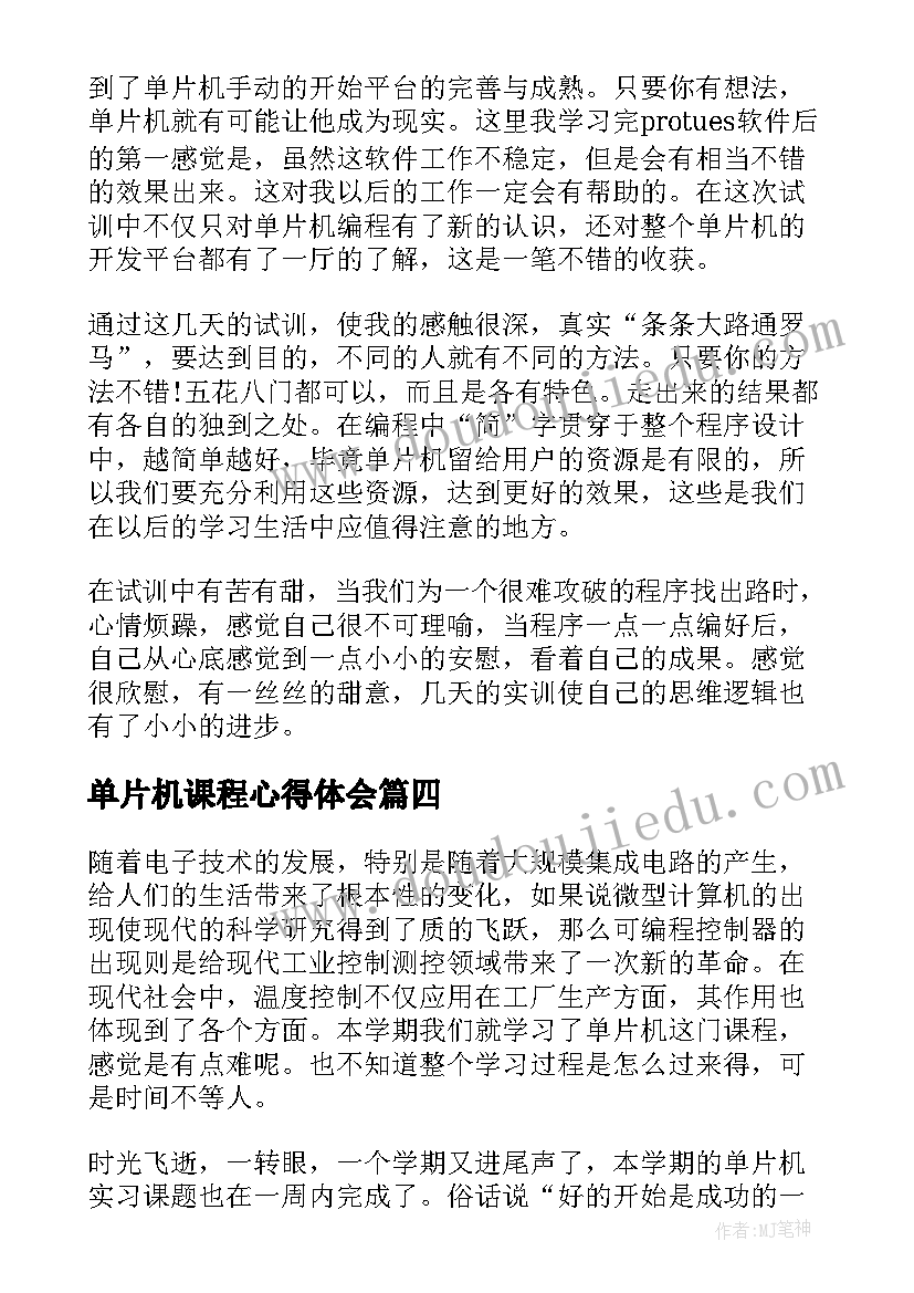 单片机课程心得体会 单片机实验的心得体会(大全7篇)