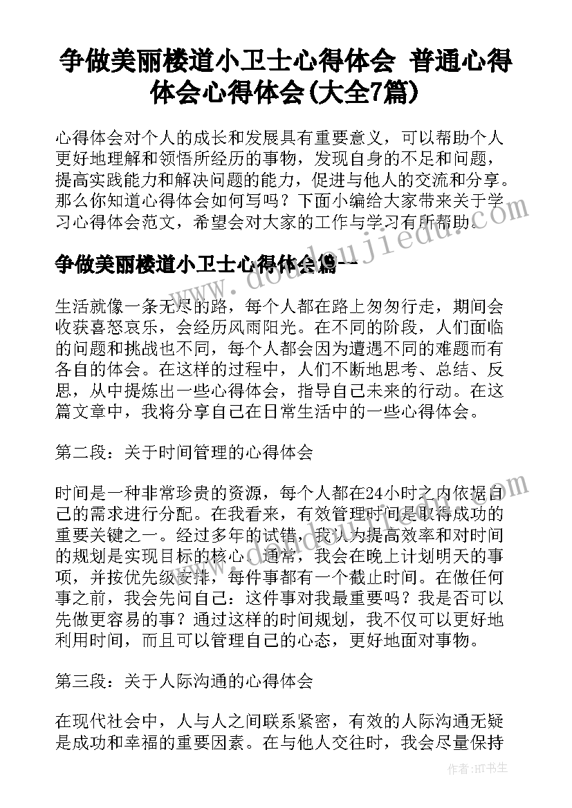 争做美丽楼道小卫士心得体会 普通心得体会心得体会(大全7篇)