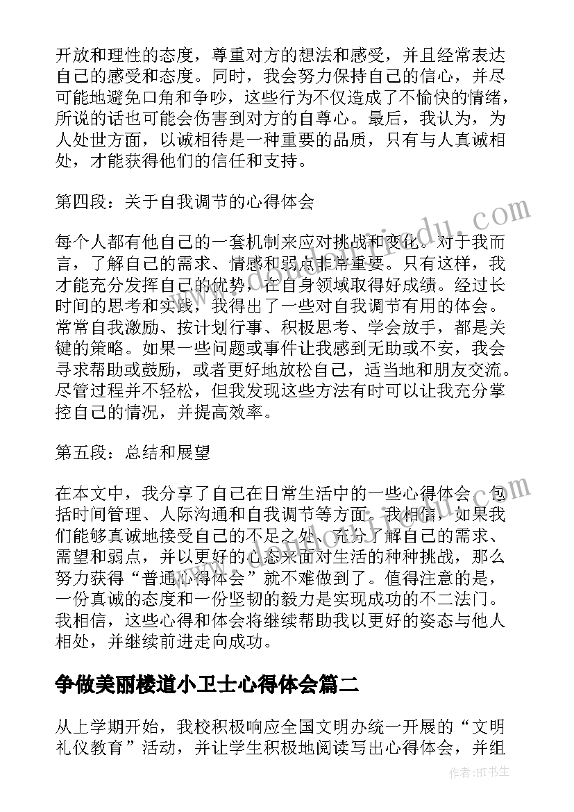 争做美丽楼道小卫士心得体会 普通心得体会心得体会(大全7篇)