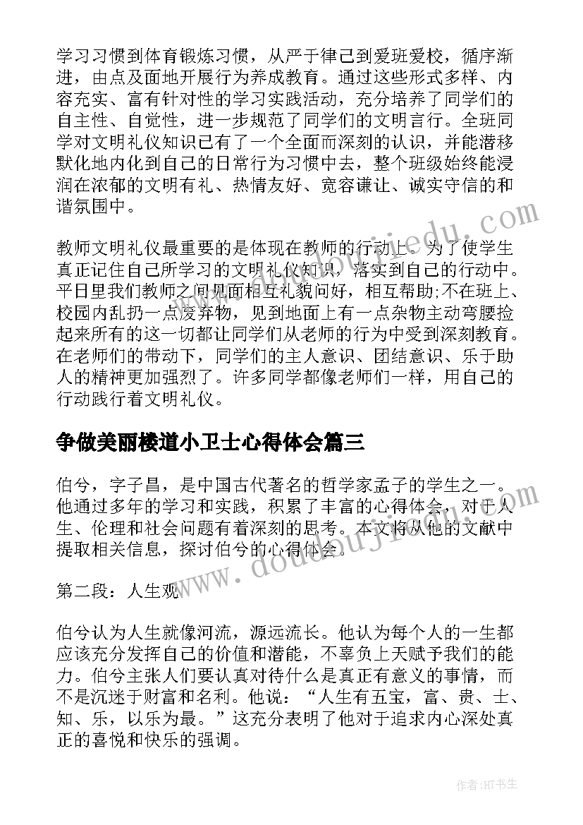 争做美丽楼道小卫士心得体会 普通心得体会心得体会(大全7篇)