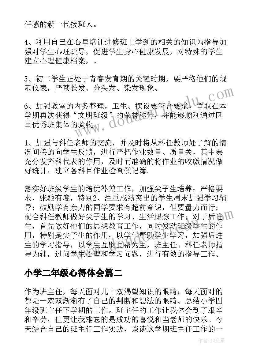 小学二年级心得体会(实用7篇)