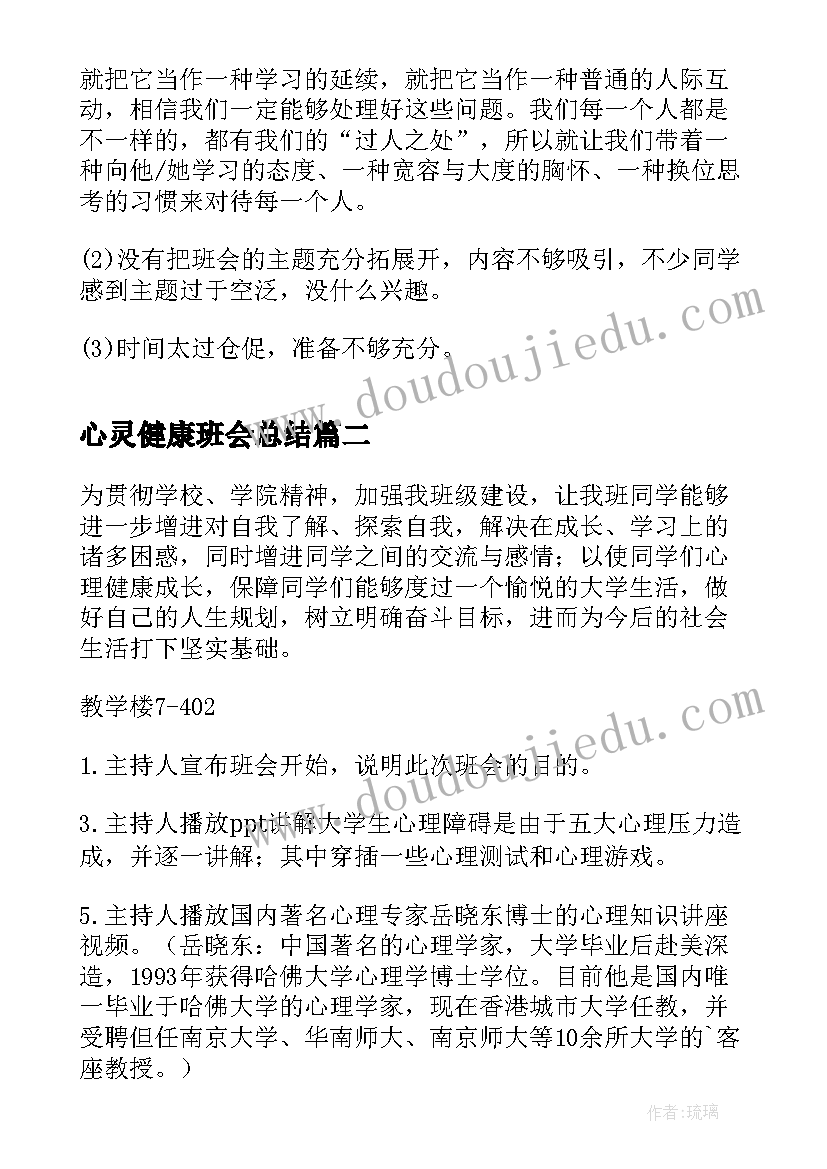 2023年心灵健康班会总结(精选8篇)