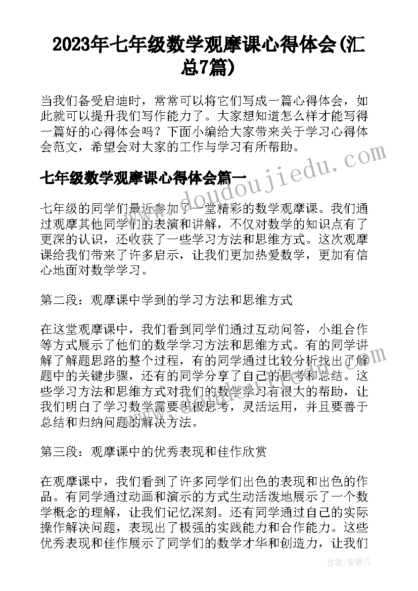 2023年七年级数学观摩课心得体会(汇总7篇)