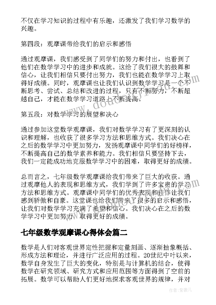 2023年七年级数学观摩课心得体会(汇总7篇)