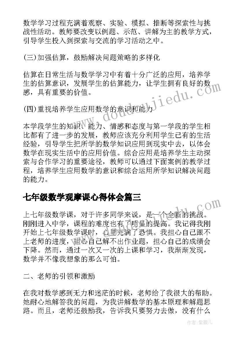 2023年七年级数学观摩课心得体会(汇总7篇)