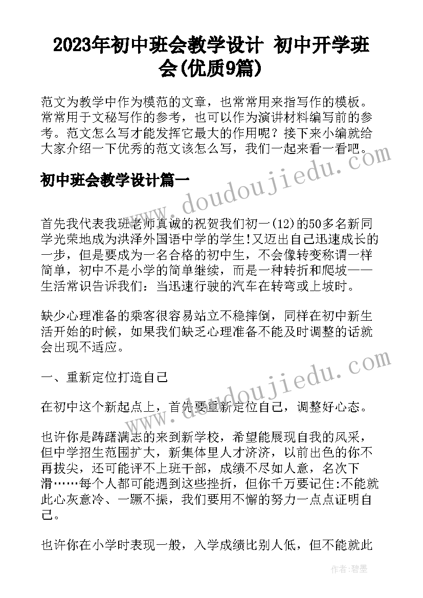 2023年初中班会教学设计 初中开学班会(优质9篇)