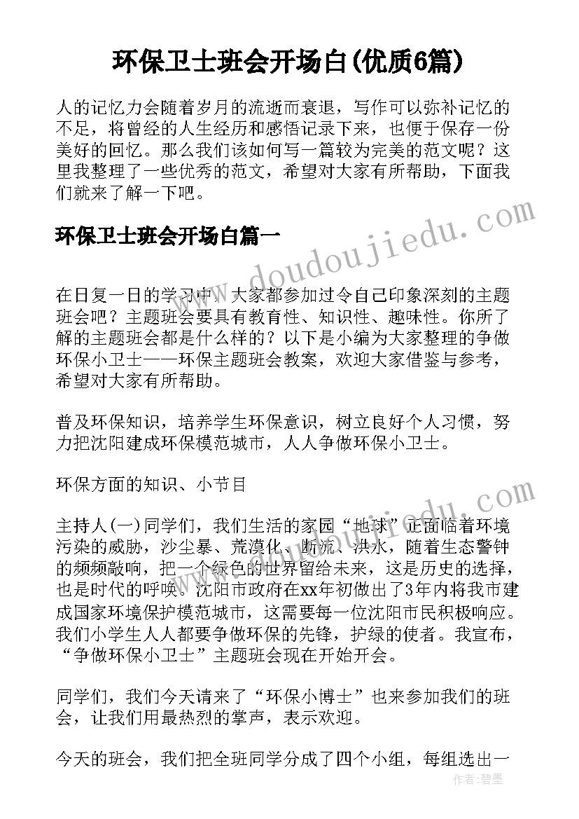 环保卫士班会开场白(优质6篇)