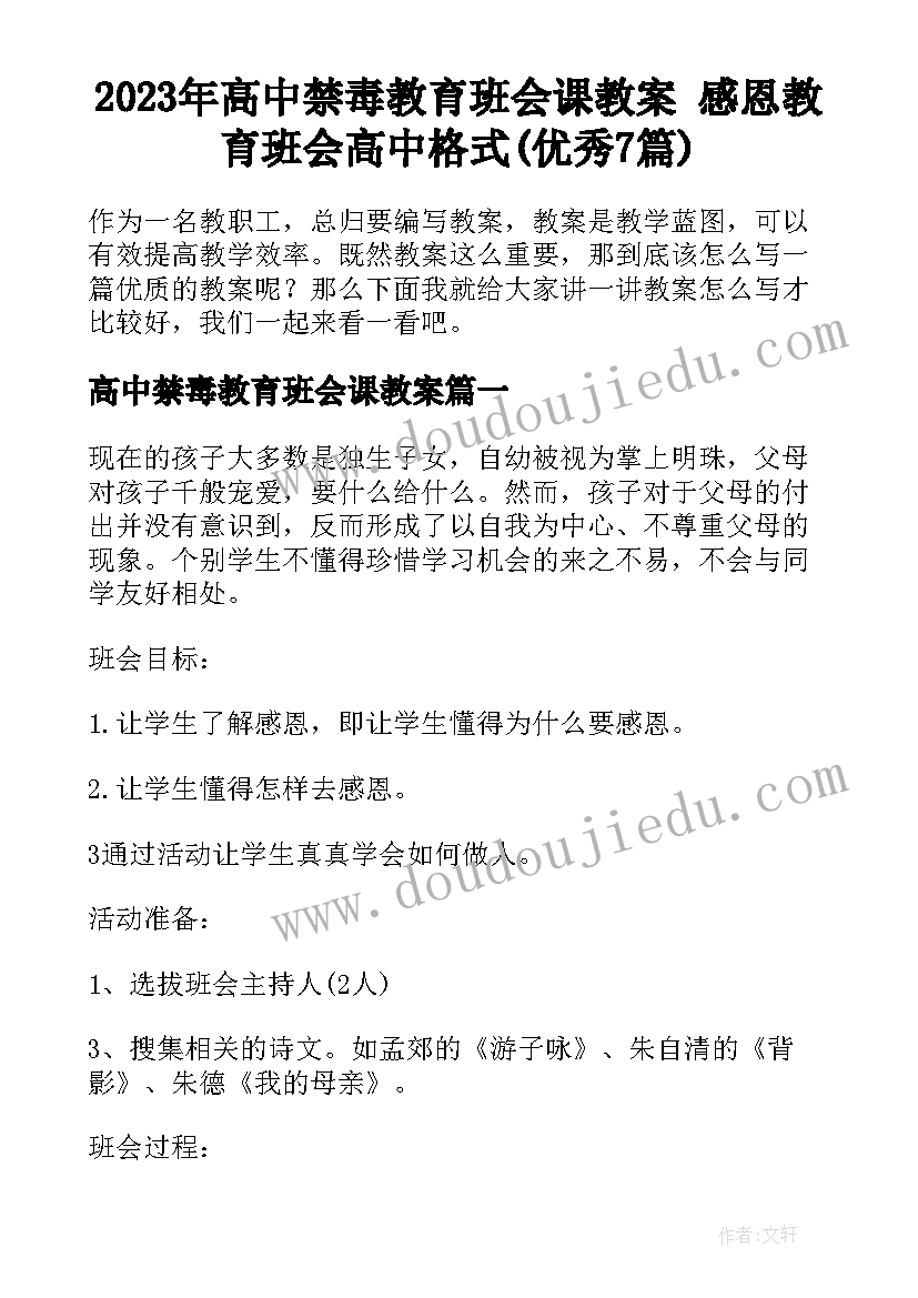 2023年高中禁毒教育班会课教案 感恩教育班会高中格式(优秀7篇)