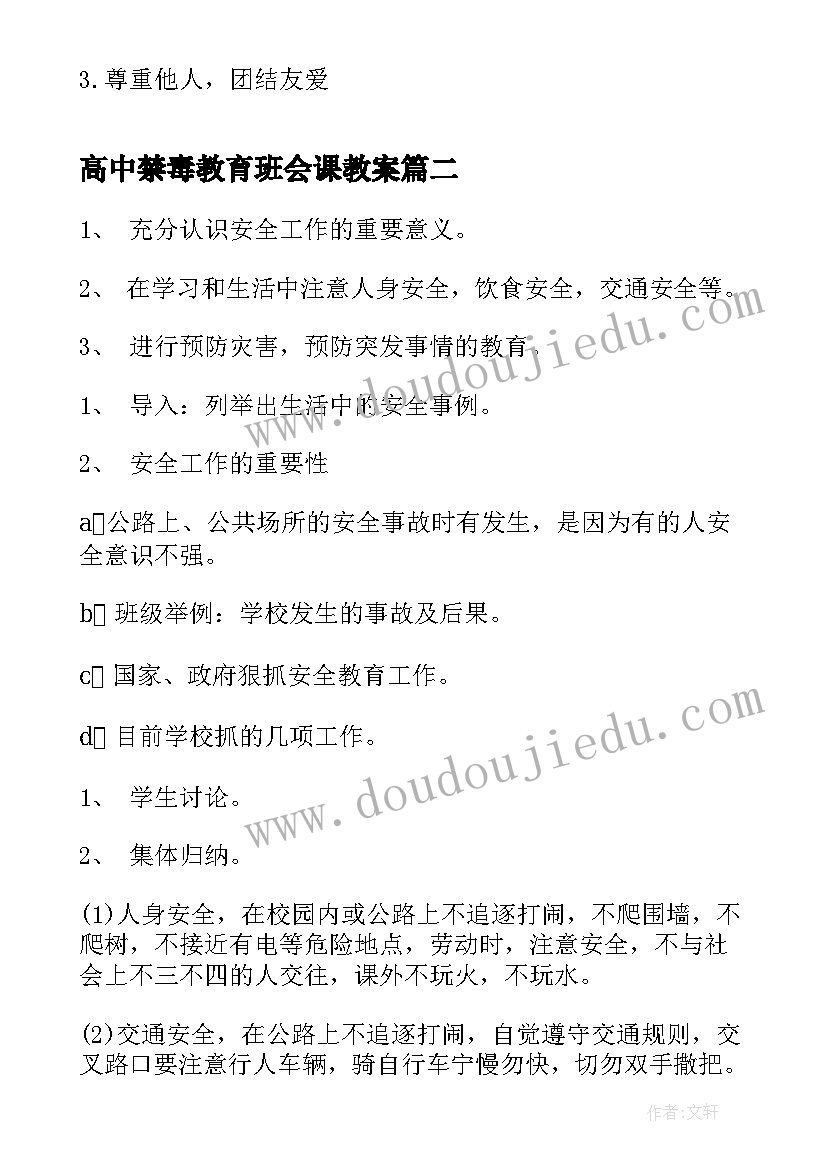 2023年高中禁毒教育班会课教案 感恩教育班会高中格式(优秀7篇)