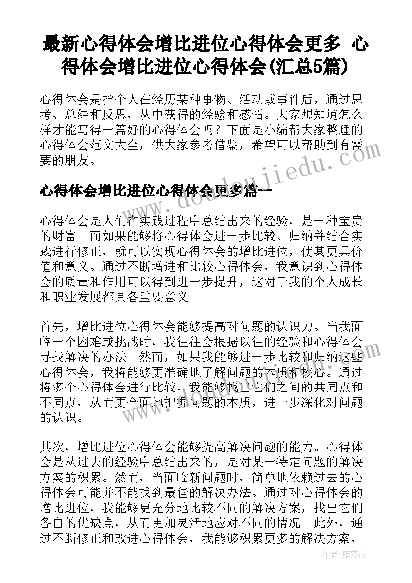 最新心得体会增比进位心得体会更多 心得体会增比进位心得体会(汇总5篇)