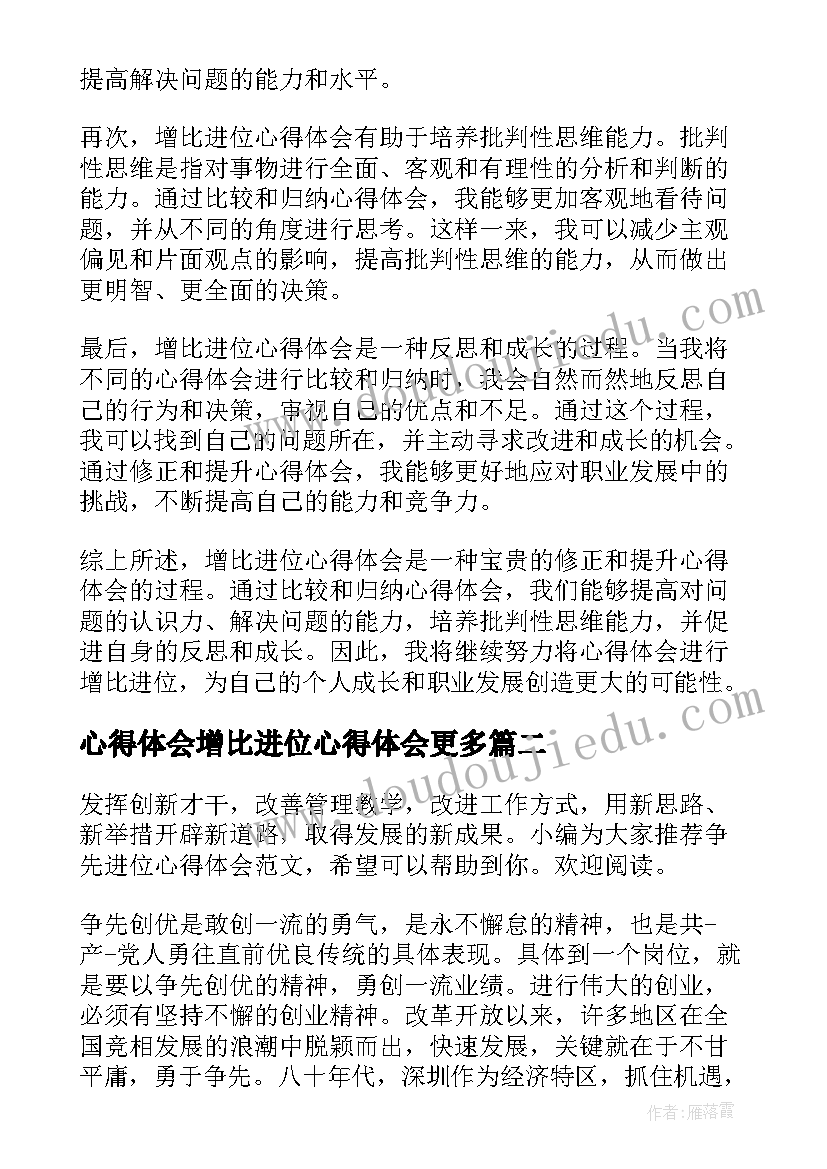 最新心得体会增比进位心得体会更多 心得体会增比进位心得体会(汇总5篇)