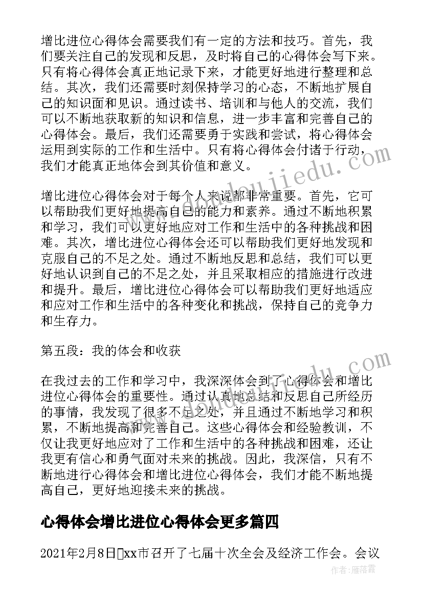 最新心得体会增比进位心得体会更多 心得体会增比进位心得体会(汇总5篇)