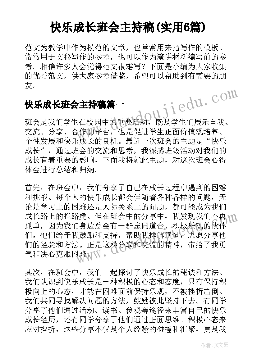 快乐成长班会主持稿(实用6篇)